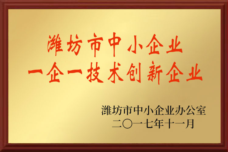 濰坊市中小企業(yè)一企一技術創(chuàng)新企業(yè)